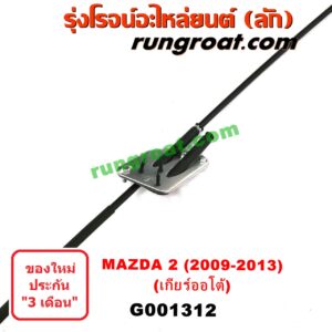 G001312	สายโยงเกียร์ ออโต้ / ธรรมดา (สายคันเกียร์ ออโต้ / ธรรมดา) MAZDA (มาสด้า) / MAZDA 2 (มาสด้า 2 10) (รุ่นแรก) (เกียร์ออโต้)