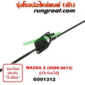 G001312	สายโยงเกียร์ ออโต้ / ธรรมดา (สายคันเกียร์ ออโต้ / ธรรมดา) MAZDA (มาสด้า) / MAZDA 2 (มาสด้า 2 10) (รุ่นแรก) (เกียร์ออโต้)