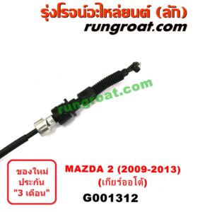 G001312	สายโยงเกียร์ ออโต้ / ธรรมดา (สายคันเกียร์ ออโต้ / ธรรมดา) MAZDA (มาสด้า) / MAZDA 2 (มาสด้า 2 10) (รุ่นแรก) (เกียร์ออโต้)
