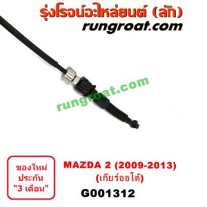 G001312	สายโยงเกียร์ ออโต้ / ธรรมดา (สายคันเกียร์ ออโต้ / ธรรมดา) MAZDA (มาสด้า) / MAZDA 2 (มาสด้า 2 10) (รุ่นแรก) (เกียร์ออโต้)