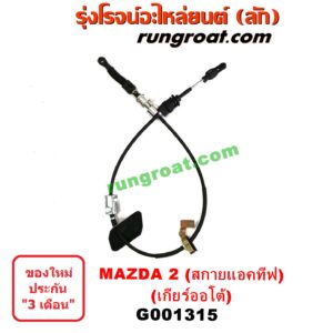 G001315 สายโยงเกียร์ ออโต้ / ธรรมดา (สายคันเกียร์ ออโต้ / ธรรมดา) MAZDA (มาสด้า) / MAZDA 2 (มาสด้า 2 14) (รุ่น 2, สกายแอคทีฟ SKYACTIV) (เกียร์ออโต้)