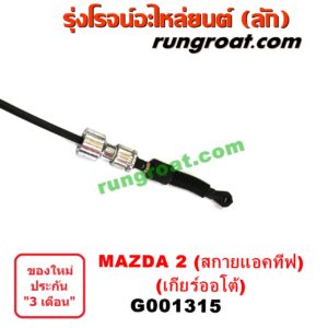 G001315 สายโยงเกียร์ ออโต้ / ธรรมดา (สายคันเกียร์ ออโต้ / ธรรมดา) MAZDA (มาสด้า) / MAZDA 2 (มาสด้า 2 14) (รุ่น 2, สกายแอคทีฟ SKYACTIV) (เกียร์ออโต้)