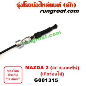 G001315 สายโยงเกียร์ ออโต้ / ธรรมดา (สายคันเกียร์ ออโต้ / ธรรมดา) MAZDA (มาสด้า) / MAZDA 2 (มาสด้า 2 14) (รุ่น 2, สกายแอคทีฟ SKYACTIV) (เกียร์ออโต้)