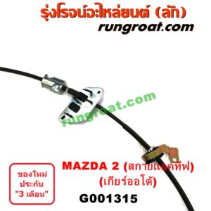 G001315 สายโยงเกียร์ ออโต้ / ธรรมดา (สายคันเกียร์ ออโต้ / ธรรมดา) MAZDA (มาสด้า) / MAZDA 2 (มาสด้า 2 14) (รุ่น 2, สกายแอคทีฟ SKYACTIV) (เกียร์ออโต้)