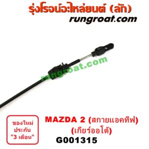 G001315 สายโยงเกียร์ ออโต้ / ธรรมดา (สายคันเกียร์ ออโต้ / ธรรมดา) MAZDA (มาสด้า) / MAZDA 2 (มาสด้า 2 14) (รุ่น 2, สกายแอคทีฟ SKYACTIV) (เกียร์ออโต้)