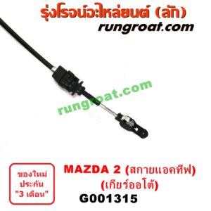 G001315 สายโยงเกียร์ ออโต้ / ธรรมดา (สายคันเกียร์ ออโต้ / ธรรมดา) MAZDA (มาสด้า) / MAZDA 2 (มาสด้า 2 14) (รุ่น 2, สกายแอคทีฟ SKYACTIV) (เกียร์ออโต้)