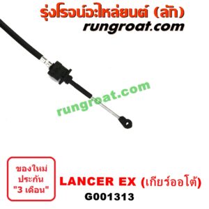G001313	สายโยงเกียร์ ออโต้ / ธรรมดา (สายคันเกียร์ ออโต้ / ธรรมดา) MITSUBISHI (มิตซู) / LANCER EX (แลนเซอร์ EX 10/12) (เกียร์ออโต้)