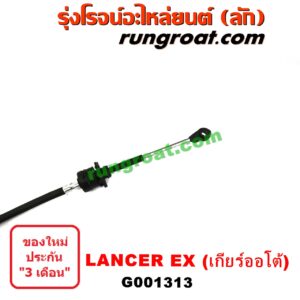 G001313	สายโยงเกียร์ ออโต้ / ธรรมดา (สายคันเกียร์ ออโต้ / ธรรมดา) MITSUBISHI (มิตซู) / LANCER EX (แลนเซอร์ EX 10/12) (เกียร์ออโต้)
