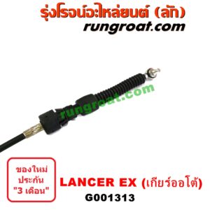 G001313	สายโยงเกียร์ ออโต้ / ธรรมดา (สายคันเกียร์ ออโต้ / ธรรมดา) MITSUBISHI (มิตซู) / LANCER EX (แลนเซอร์ EX 10/12) (เกียร์ออโต้)