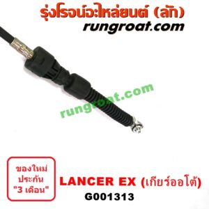G001313	สายโยงเกียร์ ออโต้ / ธรรมดา (สายคันเกียร์ ออโต้ / ธรรมดา) MITSUBISHI (มิตซู) / LANCER EX (แลนเซอร์ EX 10/12) (เกียร์ออโต้)