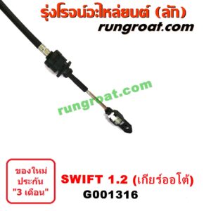 G001316	สายโยงเกียร์ ออโต้ / ธรรมดา (สายคันเกียร์ ออโต้ / ธรรมดา) SUZUKI (ซูซูกิ) / SWIFT (สวิฟ 10/12) (รุ่น 2) เครื่อง 1200 (เกียร์ออโต้)