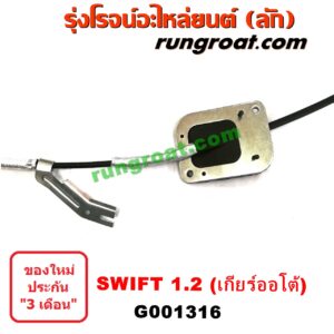 G001316	สายโยงเกียร์ ออโต้ / ธรรมดา (สายคันเกียร์ ออโต้ / ธรรมดา) SUZUKI (ซูซูกิ) / SWIFT (สวิฟ 10/12) (รุ่น 2) เครื่อง 1200 (เกียร์ออโต้)