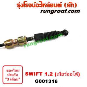 G001316	สายโยงเกียร์ ออโต้ / ธรรมดา (สายคันเกียร์ ออโต้ / ธรรมดา) SUZUKI (ซูซูกิ) / SWIFT (สวิฟ 10/12) (รุ่น 2) เครื่อง 1200 (เกียร์ออโต้)
