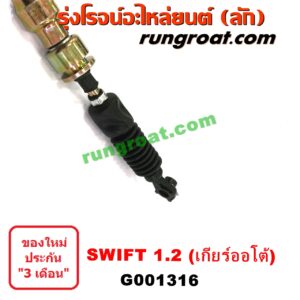 G001316	สายโยงเกียร์ ออโต้ / ธรรมดา (สายคันเกียร์ ออโต้ / ธรรมดา) SUZUKI (ซูซูกิ) / SWIFT (สวิฟ 10/12) (รุ่น 2) เครื่อง 1200 (เกียร์ออโต้)