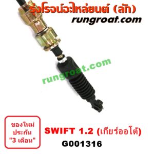 G001316	สายโยงเกียร์ ออโต้ / ธรรมดา (สายคันเกียร์ ออโต้ / ธรรมดา) SUZUKI (ซูซูกิ) / SWIFT (สวิฟ 10/12) (รุ่น 2) เครื่อง 1200 (เกียร์ออโต้)