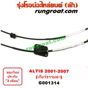 G001314 สายโยงเกียร์ ออโต้ / ธรรมดา (สายคันเกียร์ ออโต้ / ธรรมดา) TOYOTA (โตโยต้า) / ALTIS (อัลติส 01/04/06) (รุ่นแรก) (เกียร์ธรรมดา)