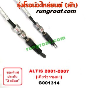 G001314 สายโยงเกียร์ ออโต้ / ธรรมดา (สายคันเกียร์ ออโต้ / ธรรมดา) TOYOTA (โตโยต้า) / ALTIS (อัลติส 01/04/06) (รุ่นแรก) (เกียร์ธรรมดา)