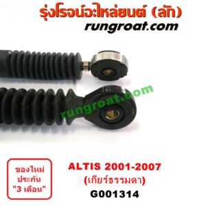 G001314 สายโยงเกียร์ ออโต้ / ธรรมดา (สายคันเกียร์ ออโต้ / ธรรมดา) TOYOTA (โตโยต้า) / ALTIS (อัลติส 01/04/06) (รุ่นแรก) (เกียร์ธรรมดา)