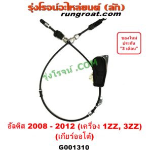 G001310 สายโยงเกียร์ ออโต้ / ธรรมดา (สายคันเกียร์ ออโต้ / ธรรมดา) TOYOTA (โตโยต้า) / ALTIS (อัลติส 08/12) (รุ่น 2, ดูโอ้) (เกียร์ออโต้) (เครื่อง 1ZZ, 3ZZ)