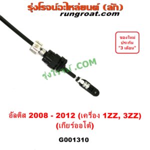 G001310 สายโยงเกียร์ ออโต้ / ธรรมดา (สายคันเกียร์ ออโต้ / ธรรมดา) TOYOTA (โตโยต้า) / ALTIS (อัลติส 08/12) (รุ่น 2, ดูโอ้) (เกียร์ออโต้) (เครื่อง 1ZZ, 3ZZ)