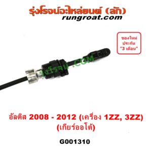 G001310 สายโยงเกียร์ ออโต้ / ธรรมดา (สายคันเกียร์ ออโต้ / ธรรมดา) TOYOTA (โตโยต้า) / ALTIS (อัลติส 08/12) (รุ่น 2, ดูโอ้) (เกียร์ออโต้) (เครื่อง 1ZZ, 3ZZ)