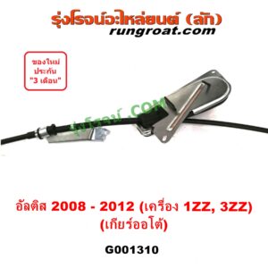 G001310 สายโยงเกียร์ ออโต้ / ธรรมดา (สายคันเกียร์ ออโต้ / ธรรมดา) TOYOTA (โตโยต้า) / ALTIS (อัลติส 08/12) (รุ่น 2, ดูโอ้) (เกียร์ออโต้) (เครื่อง 1ZZ, 3ZZ)