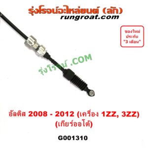 G001310 สายโยงเกียร์ ออโต้ / ธรรมดา (สายคันเกียร์ ออโต้ / ธรรมดา) TOYOTA (โตโยต้า) / ALTIS (อัลติส 08/12) (รุ่น 2, ดูโอ้) (เกียร์ออโต้) (เครื่อง 1ZZ, 3ZZ)