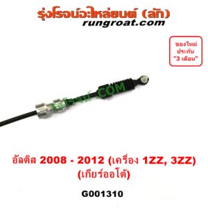 G001310 สายโยงเกียร์ ออโต้ / ธรรมดา (สายคันเกียร์ ออโต้ / ธรรมดา) TOYOTA (โตโยต้า) / ALTIS (อัลติส 08/12) (รุ่น 2, ดูโอ้) (เกียร์ออโต้) (เครื่อง 1ZZ, 3ZZ)