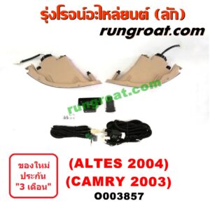 O003857 ไฟตัดหมอก TOYOTA (โตโยต้า) / ALTIS (อัลติส 01/04/06) (รุ่นแรก), CAMRY (คัมรี่ 03/05) (ผู้นำ, ท้ายหงส์, ACV30) (ALTIS โฉมปี 2004), (CAMRY โฉมปี 2003)
