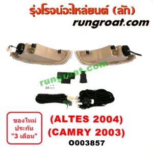 O003857 ไฟตัดหมอก TOYOTA (โตโยต้า) / ALTIS (อัลติส 01/04/06) (รุ่นแรก), CAMRY (คัมรี่ 03/05) (ผู้นำ, ท้ายหงส์, ACV30) (ALTIS โฉมปี 2004), (CAMRY โฉมปี 2003)