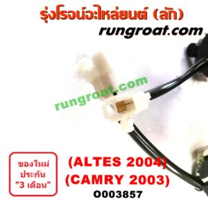 O003857 ไฟตัดหมอก TOYOTA (โตโยต้า) / ALTIS (อัลติส 01/04/06) (รุ่นแรก), CAMRY (คัมรี่ 03/05) (ผู้นำ, ท้ายหงส์, ACV30) (ALTIS โฉมปี 2004), (CAMRY โฉมปี 2003)