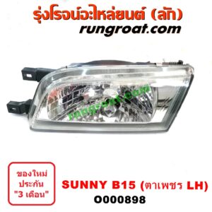 O000898	ไฟหน้า (ทั้งดวง) NISSAN (นิสสัน) / SUNNY (ซันนี่ B14/B15) โฉม B15 ตาเพชร LH