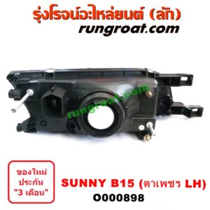 O000898	ไฟหน้า (ทั้งดวง) NISSAN (นิสสัน) / SUNNY (ซันนี่ B14/B15) โฉม B15 ตาเพชร LH