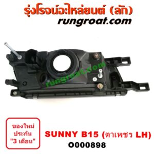 O000898	ไฟหน้า (ทั้งดวง) NISSAN (นิสสัน) / SUNNY (ซันนี่ B14/B15) โฉม B15 ตาเพชร LH
