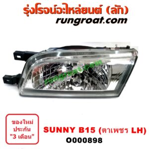O000898 ไฟหน้า (ทั้งดวง) NISSAN (นิสสัน) / SUNNY (ซันนี่ B14/B15) โฉม B15 ตาเพชร LH