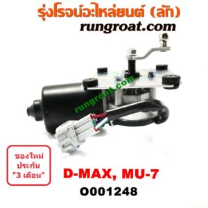 O001248 มอเตอร์ ปัดน้ำฝน ISUZU (อีซูซุ) / D-MAX (ดีแม็ก 03/05/07) (รุ่นแรก), MU 7 (มิว 7 05/09)