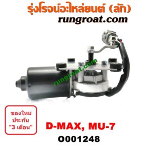 O001248 มอเตอร์ ปัดน้ำฝน ISUZU (อีซูซุ) / D-MAX (ดีแม็ก 03/05/07) (รุ่นแรก), MU 7 (มิว 7 05/09)