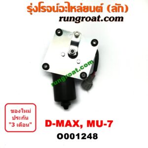 O001248 มอเตอร์ ปัดน้ำฝน ISUZU (อีซูซุ) / D-MAX (ดีแม็ก 03/05/07) (รุ่นแรก), MU 7 (มิว 7 05/09)
