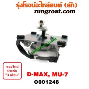 O001248 มอเตอร์ ปัดน้ำฝน ISUZU (อีซูซุ) / D-MAX (ดีแม็ก 03/05/07) (รุ่นแรก), MU 7 (มิว 7 05/09)