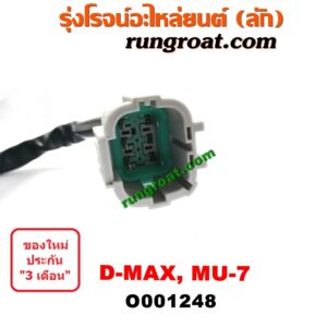 O001248 มอเตอร์ ปัดน้ำฝน ISUZU (อีซูซุ) / D-MAX (ดีแม็ก 03/05/07) (รุ่นแรก), MU 7 (มิว 7 05/09)