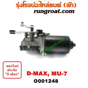 O001248 มอเตอร์ ปัดน้ำฝน ISUZU (อีซูซุ) / D-MAX (ดีแม็ก 03/05/07) (รุ่นแรก), MU 7 (มิว 7 05/09)