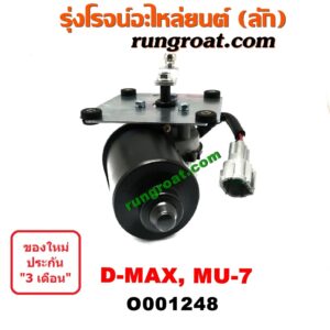 O001248 มอเตอร์ ปัดน้ำฝน ISUZU (อีซูซุ) / D-MAX (ดีแม็ก 03/05/07) (รุ่นแรก), MU 7 (มิว 7 05/09)