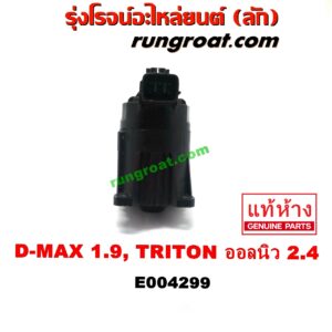 E004299 EGR (มอเตอร์ EGR, วาล์ว EGR) ISUZU (อีซูซุ) / D-MAX (ดีแม็ก 12/16) (V-CROSS / บลูเพาเวอร์) , MU X (มิว X 14) , MITSUBISHI (มิตซู) / PAJERO SPORT (ปาเจโร่ สปอร์ต 15) (รุ่น 2) ,TRITON (ไทรทัน 15) (รุ่น 2) ดีแม็ก เครื่อง 1.9 / ออลนิว ไตรตั้น เครื่อง 2.4