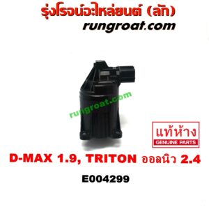 E004299 EGR (มอเตอร์ EGR, วาล์ว EGR) ISUZU (อีซูซุ) / D-MAX (ดีแม็ก 12/16) (V-CROSS / บลูเพาเวอร์) , MU X (มิว X 14) , MITSUBISHI (มิตซู) / PAJERO SPORT (ปาเจโร่ สปอร์ต 15) (รุ่น 2) ,TRITON (ไทรทัน 15) (รุ่น 2) ดีแม็ก เครื่อง 1.9 / ออลนิว ไตรตั้น เครื่อง 2.4