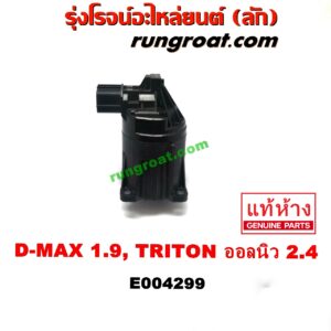 E004299 EGR (มอเตอร์ EGR, วาล์ว EGR) ISUZU (อีซูซุ) / D-MAX (ดีแม็ก 12/16) (V-CROSS / บลูเพาเวอร์) , MU X (มิว X 14) , MITSUBISHI (มิตซู) / PAJERO SPORT (ปาเจโร่ สปอร์ต 15) (รุ่น 2) ,TRITON (ไทรทัน 15) (รุ่น 2) ดีแม็ก เครื่อง 1.9 / ออลนิว ไตรตั้น เครื่อง 2.4