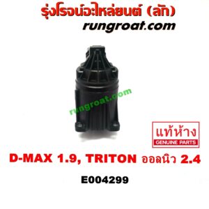 E004299 EGR (มอเตอร์ EGR, วาล์ว EGR) ISUZU (อีซูซุ) / D-MAX (ดีแม็ก 12/16) (V-CROSS / บลูเพาเวอร์) , MU X (มิว X 14) , MITSUBISHI (มิตซู) / PAJERO SPORT (ปาเจโร่ สปอร์ต 15) (รุ่น 2) ,TRITON (ไทรทัน 15) (รุ่น 2) ดีแม็ก เครื่อง 1.9 / ออลนิว ไตรตั้น เครื่อง 2.4