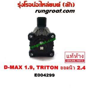 E004299 EGR (มอเตอร์ EGR, วาล์ว EGR) ISUZU (อีซูซุ) / D-MAX (ดีแม็ก 12/16) (V-CROSS / บลูเพาเวอร์) , MU X (มิว X 14) , MITSUBISHI (มิตซู) / PAJERO SPORT (ปาเจโร่ สปอร์ต 15) (รุ่น 2) ,TRITON (ไทรทัน 15) (รุ่น 2) ดีแม็ก เครื่อง 1.9 / ออลนิว ไตรตั้น เครื่อง 2.4