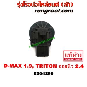 E004299 EGR (มอเตอร์ EGR, วาล์ว EGR) ISUZU (อีซูซุ) / D-MAX (ดีแม็ก 12/16) (V-CROSS / บลูเพาเวอร์) , MU X (มิว X 14) , MITSUBISHI (มิตซู) / PAJERO SPORT (ปาเจโร่ สปอร์ต 15) (รุ่น 2) ,TRITON (ไทรทัน 15) (รุ่น 2) ดีแม็ก เครื่อง 1.9 / ออลนิว ไตรตั้น เครื่อง 2.4