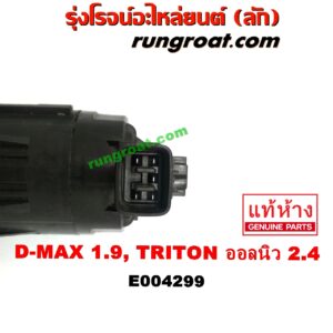 E004299 EGR (มอเตอร์ EGR, วาล์ว EGR) ISUZU (อีซูซุ) / D-MAX (ดีแม็ก 12/16) (V-CROSS / บลูเพาเวอร์) , MU X (มิว X 14) , MITSUBISHI (มิตซู) / PAJERO SPORT (ปาเจโร่ สปอร์ต 15) (รุ่น 2) ,TRITON (ไทรทัน 15) (รุ่น 2) ดีแม็ก เครื่อง 1.9 / ออลนิว ไตรตั้น เครื่อง 2.4