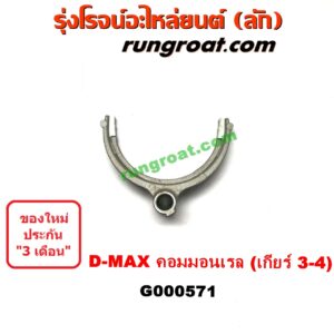 G000571 ก้ามปูเกียร์ ISUZU (อีซูซุ) / D-MAX (ดีแม็ก 03/05/07) (รุ่นแรก) , D-MAX (ดีแม็ก 12/16) (V-CROSS / บลูเพาเวอร์) "เกียร์ 3-4" เกียร์ใหญ่ เครื่อง คอมมอนเรล